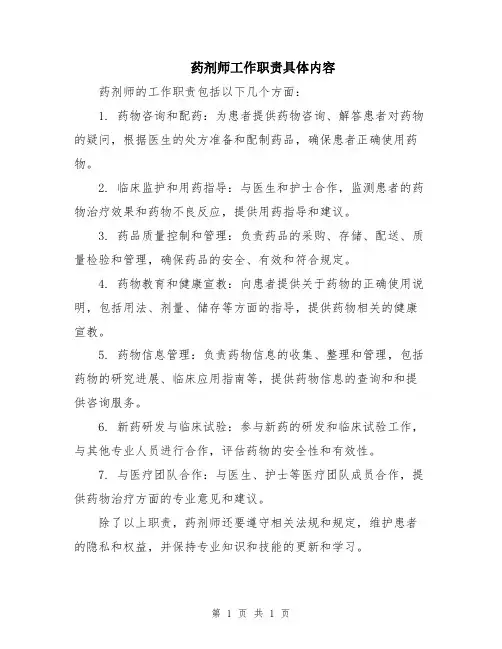 药剂师工作职责具体内容