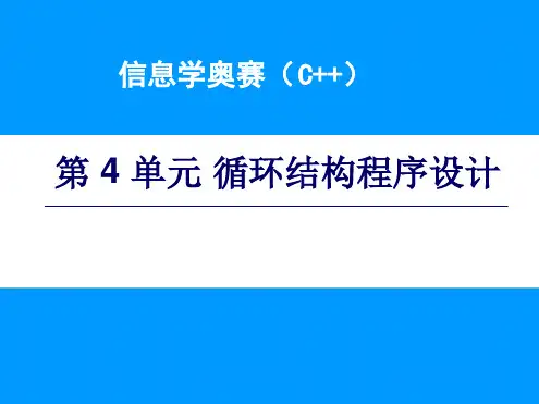 信息学奥赛NOIP第4单元循环结构程序设计.ppt