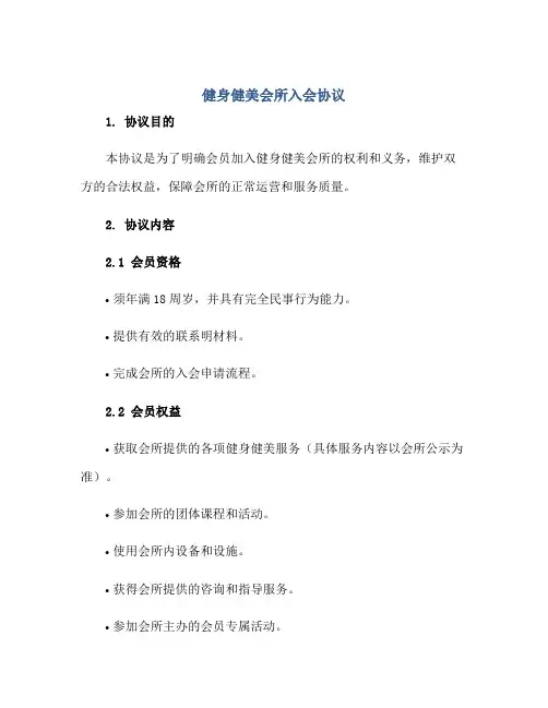 2023健身健美会所入会协议正规范本(通用版)