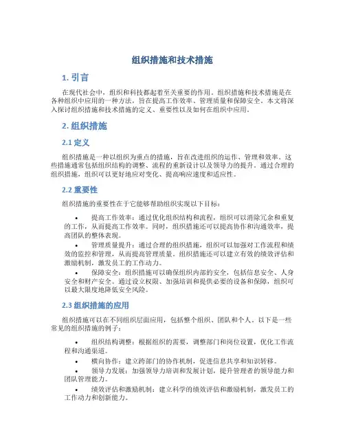 组织措施和技术措施