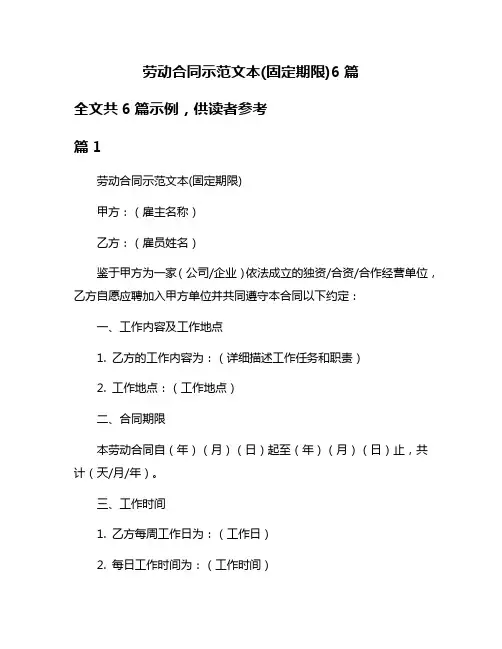 劳动合同示范文本(固定期限)6篇
