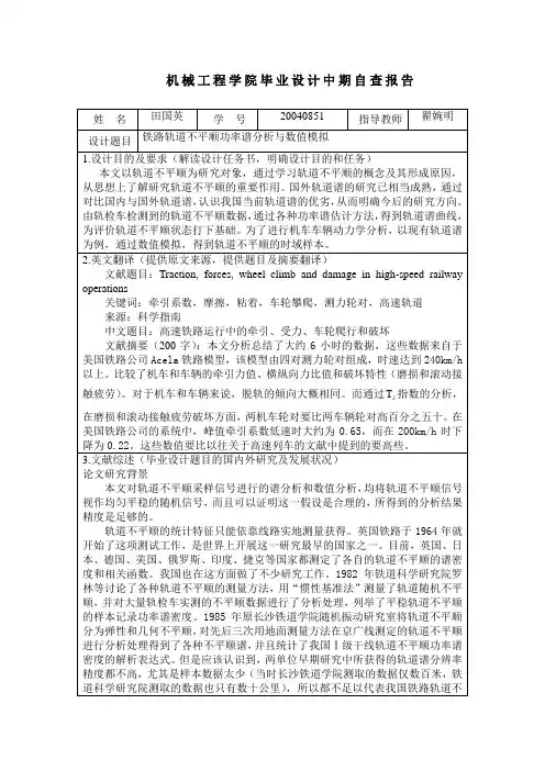 铁路轨道不平顺功率谱分析与数值模拟中期自查报告