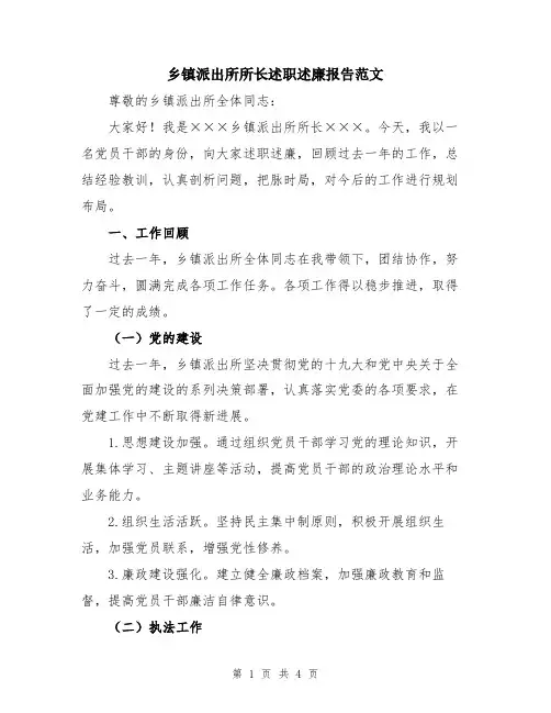 乡镇派出所所长述职述廉报告范文