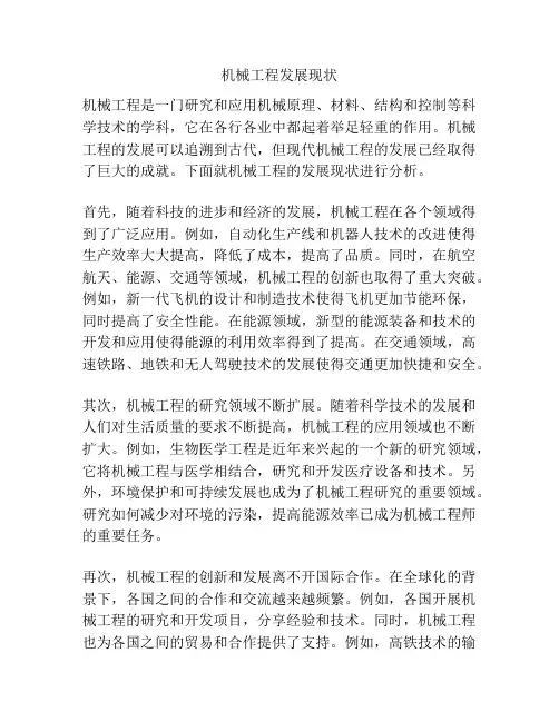机械工程发展现状