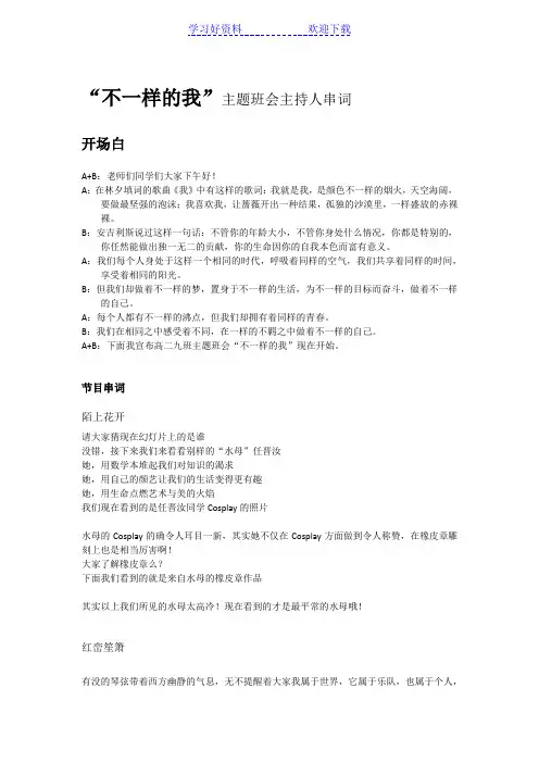 “不一样的我”主题班会主持人串词