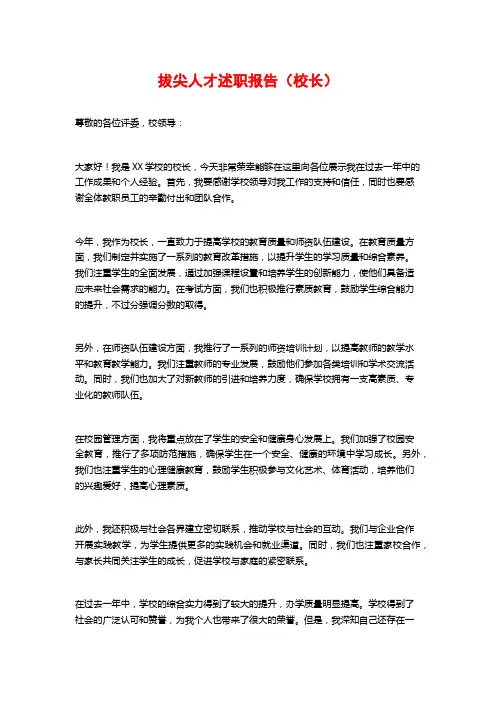 拔尖人才述职报告(校长)