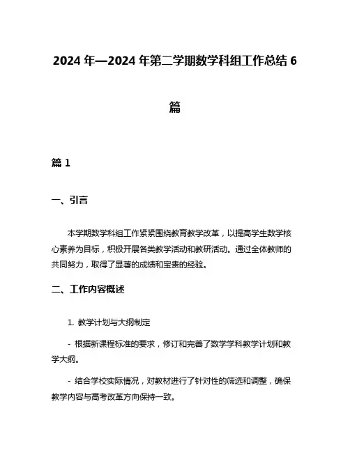 2024年—2024年第二学期数学科组工作总结6篇