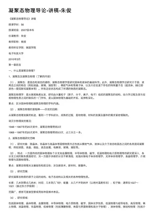 凝聚态物理导论-讲稿-朱俊