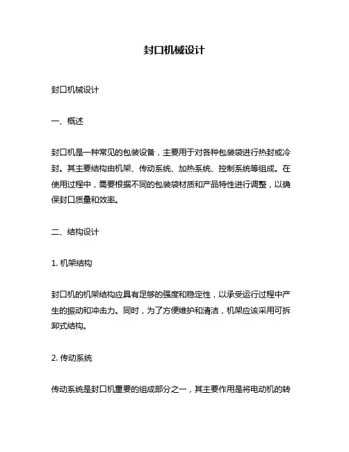 封口机械设计