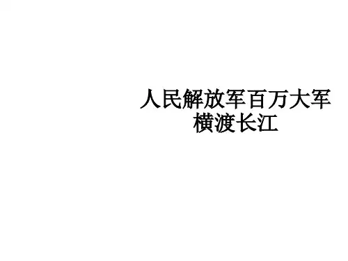 部编版语文八年级上册1消息二则人民解放军百万大军横渡长江课件