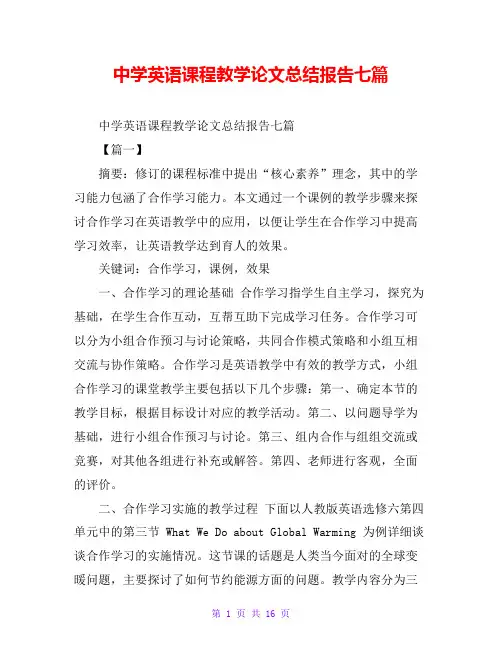 中学英语课程教学论文总结报告七篇