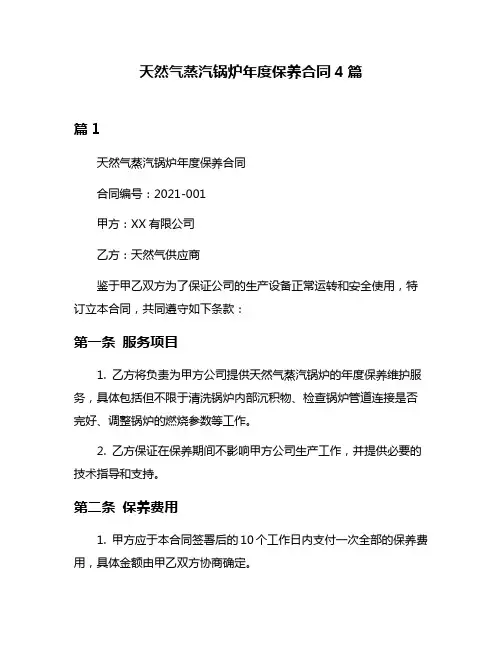天然气蒸汽锅炉年度保养合同4篇