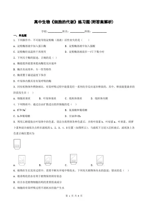 高中生物《细胞的代谢》练习题(附答案解析)