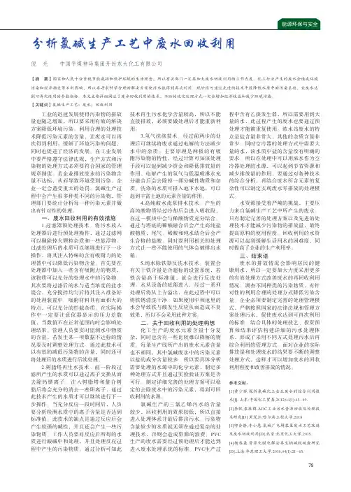 分析氯碱生产工艺中废水回收利用