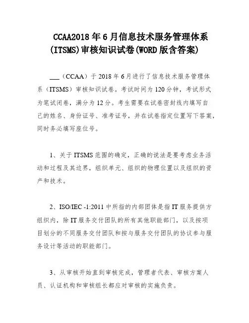 CCAA2018年6月信息技术服务管理体系(ITSMS)审核知识试卷(WORD版含答案)