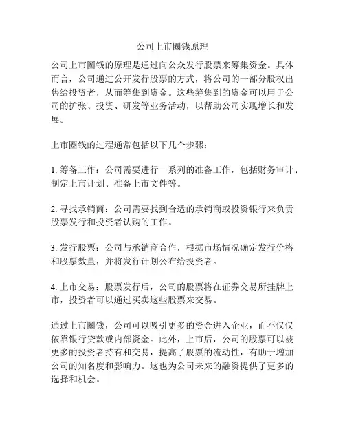 公司上市圈钱原理