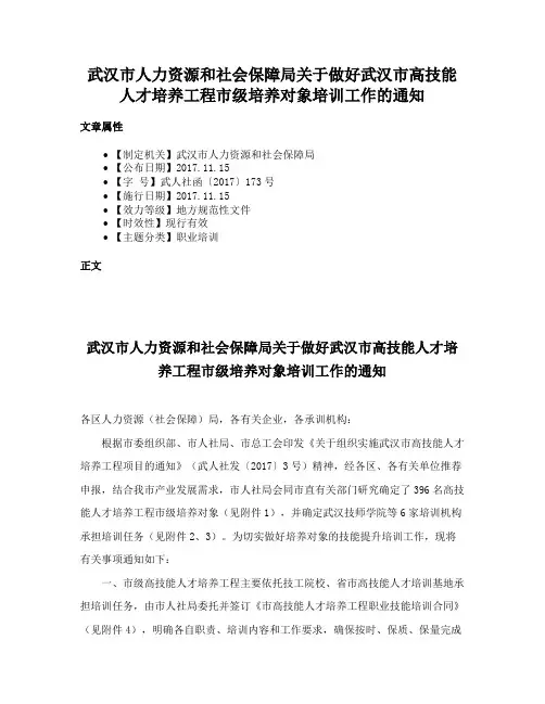 武汉市人力资源和社会保障局关于做好武汉市高技能人才培养工程市级培养对象培训工作的通知