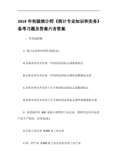 2019年初级统计师《统计专业知识和实务》备考习题及答案六含答案