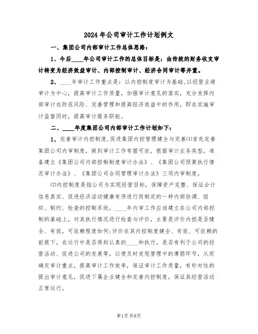 2024年公司审计工作计划例文（二篇）