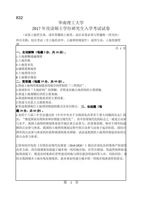2017年华南理工大学研究生入学考试专业课真题832_综合考试(含土地经济学、土地利用规划学)