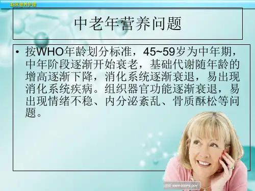 中老年人营养宣教ppt课件