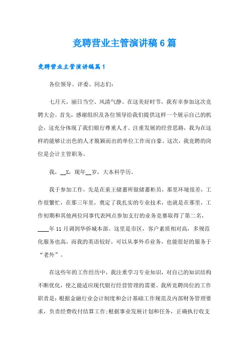 竞聘营业主管演讲稿6篇