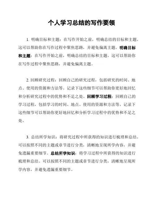 个人学习总结的写作要领
