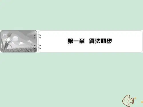 2020年高一数学第一章算法初步课件新人教A版必修3