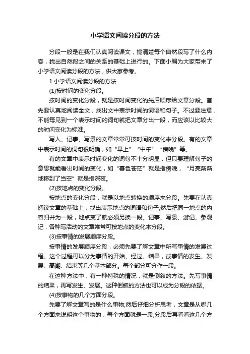 小学语文阅读分段的方法