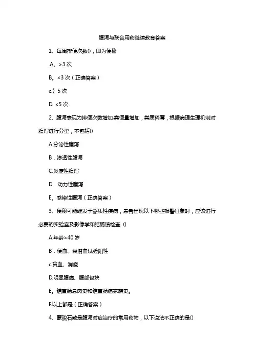 腹泻与联合用药继续教育答案