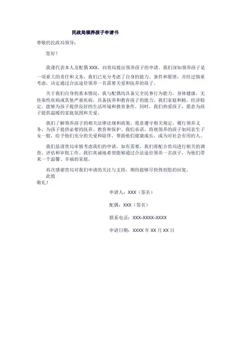 民政局领养孩子申请书