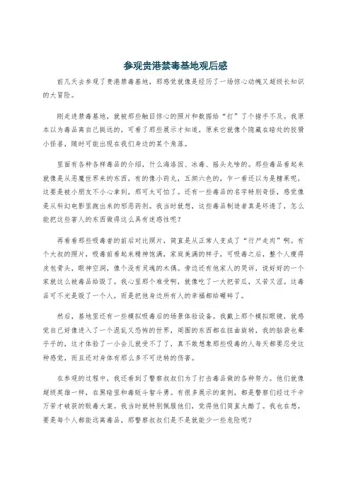 参观贵港禁毒基地观后感