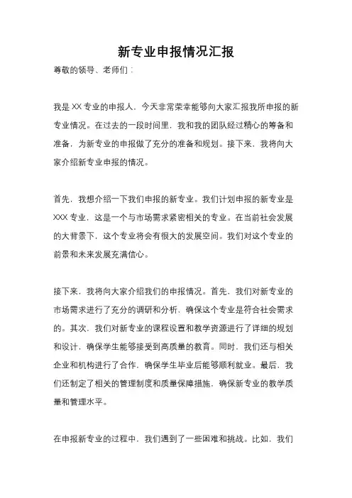 新专业申报情况汇报