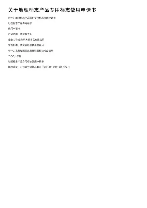 关于地理标志产品专用标志使用申请书