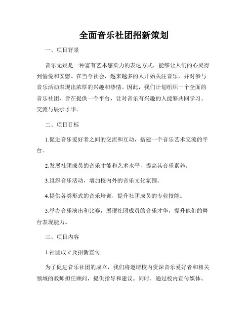 全面音乐社团招新策划