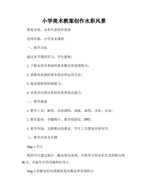 小学美术教案创作水彩风景