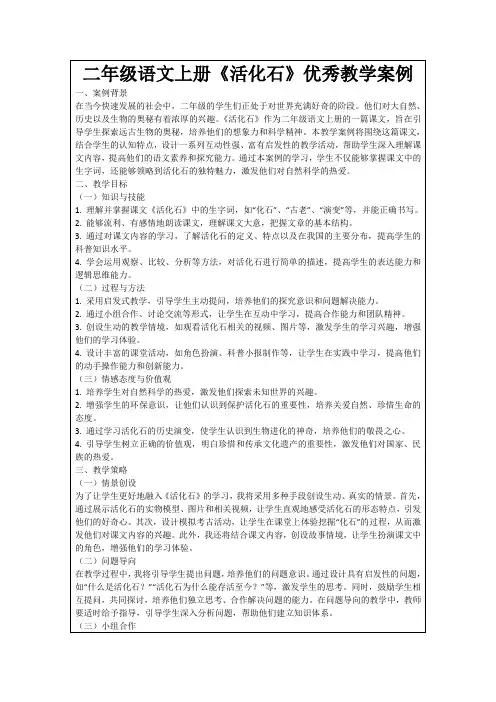 二年级语文上册《活化石》优秀教学案例