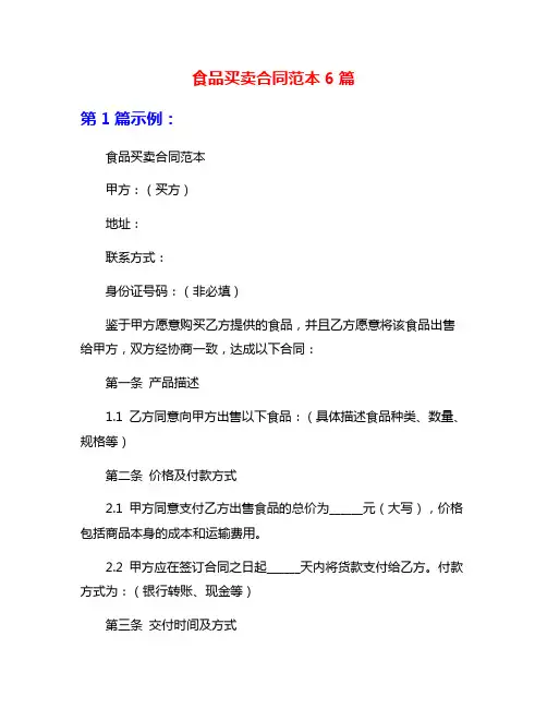 食品买卖合同范本6篇