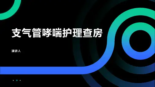 支气管哮喘护理查房