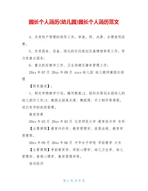 园长个人简历(幼儿园)园长个人简历范文
