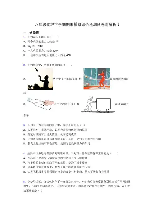 八年级物理下学期期末模拟综合检测试卷附解析1