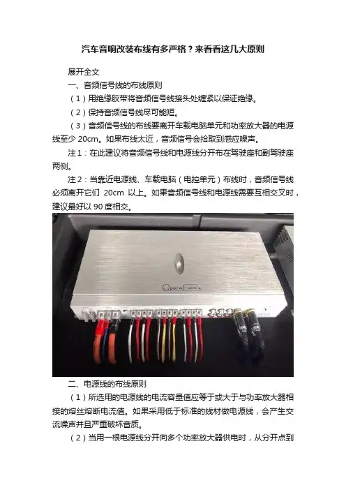 汽车音响改装布线有多严格？来看看这几大原则