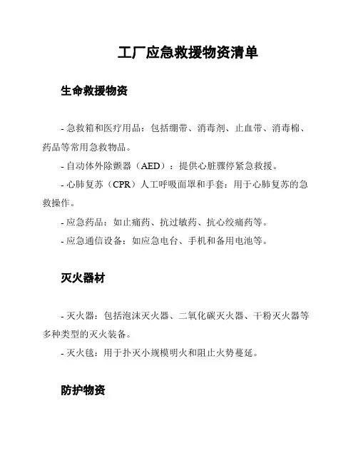 工厂应急救援物资清单