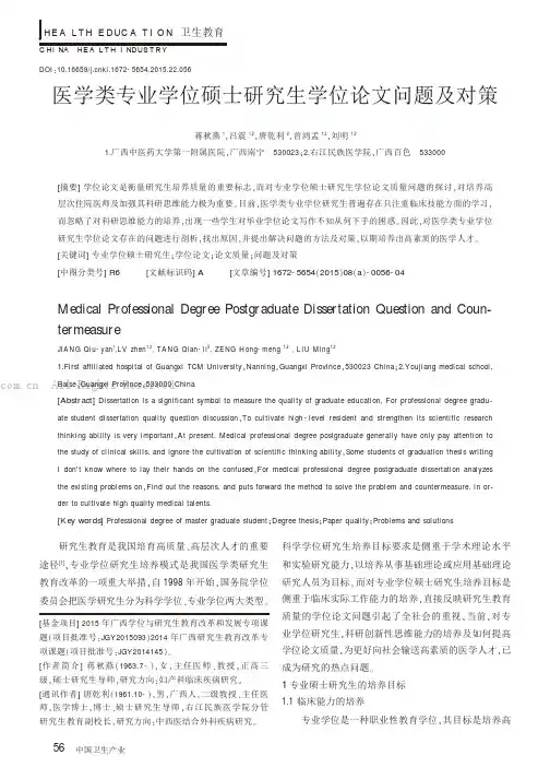 医学类专业学位硕士研究生学位论文问题及对策