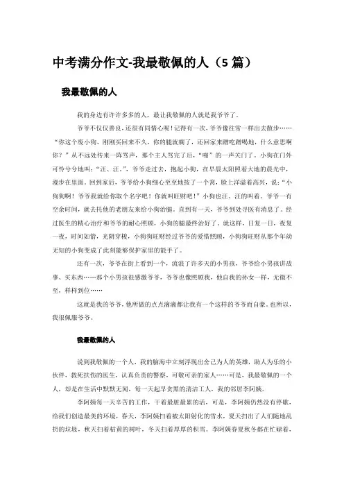 中考满分作文-我最敬佩的人(5篇)