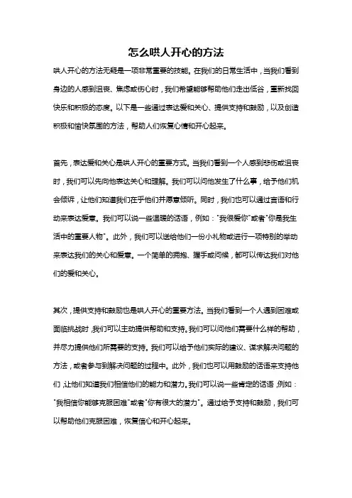 怎么哄人开心的方法