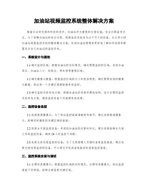 加油站视频监控系统整体解决方案