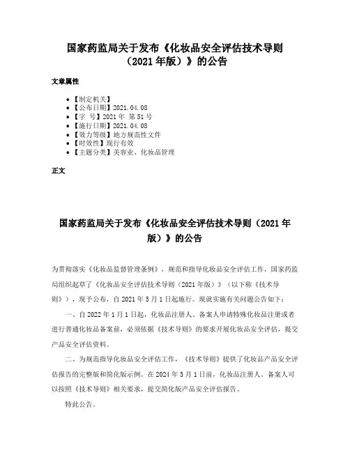 国家药监局关于发布《化妆品安全评估技术导则（2021年版）》的公告