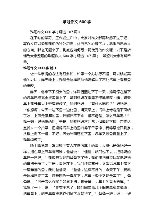 难题作文600字