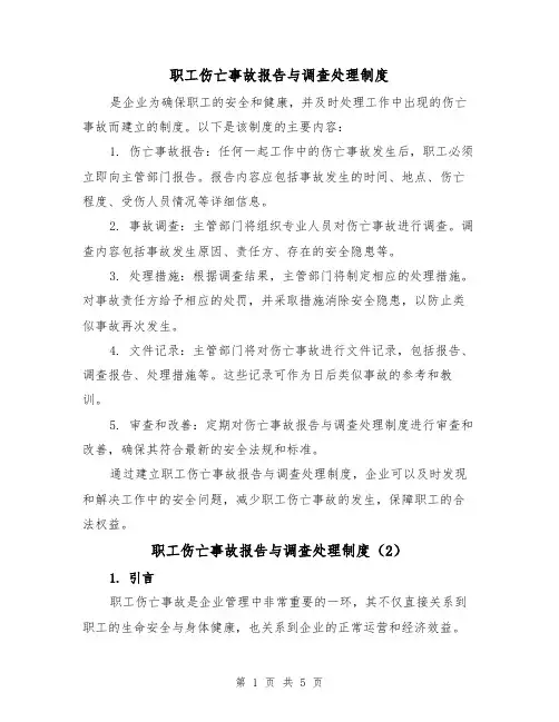 职工伤亡事故报告与调查处理制度(3篇)